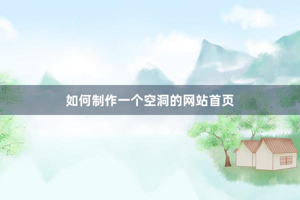 如何制作一个空洞的网站首页
