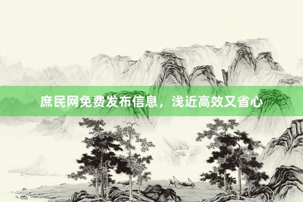 庶民网免费发布信息，浅近高效又省心