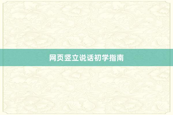 网页竖立说话初学指南