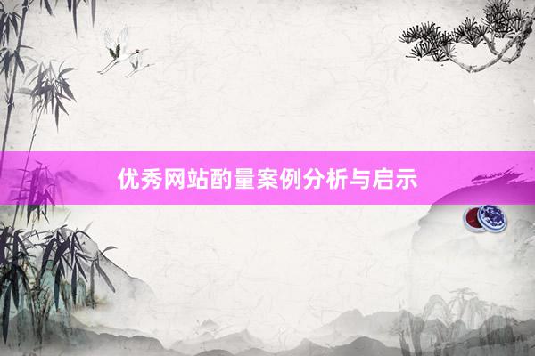 优秀网站酌量案例分析与启示