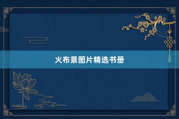 火布景图片精选书册