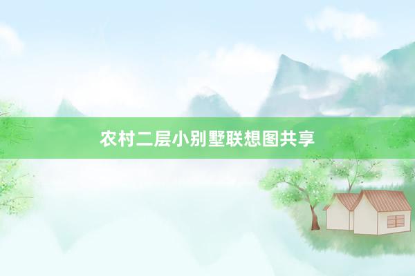 农村二层小别墅联想图共享