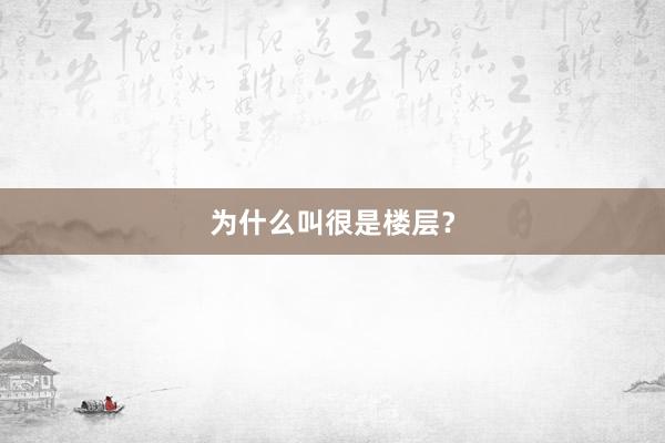 为什么叫很是楼层？