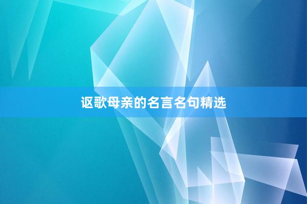 讴歌母亲的名言名句精选