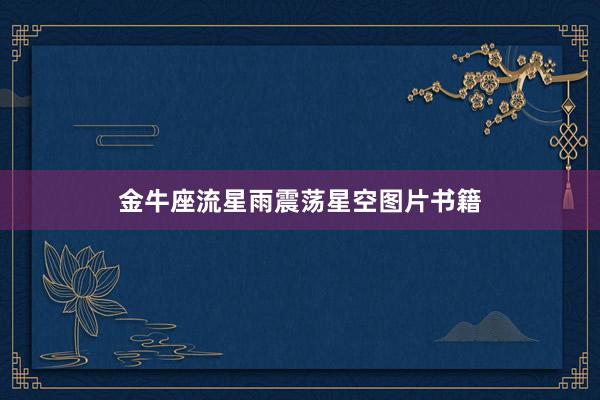 金牛座流星雨震荡星空图片书籍