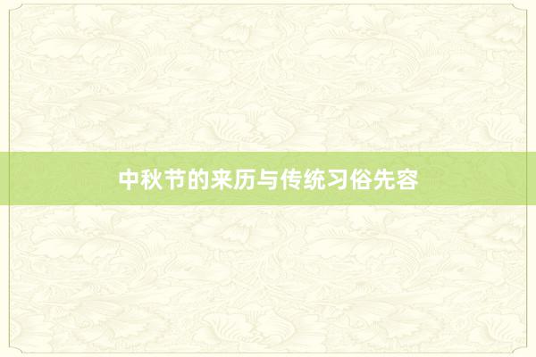 中秋节的来历与传统习俗先容