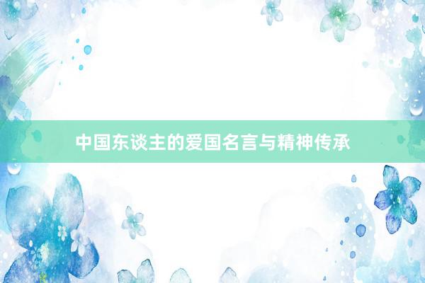 中国东谈主的爱国名言与精神传承
