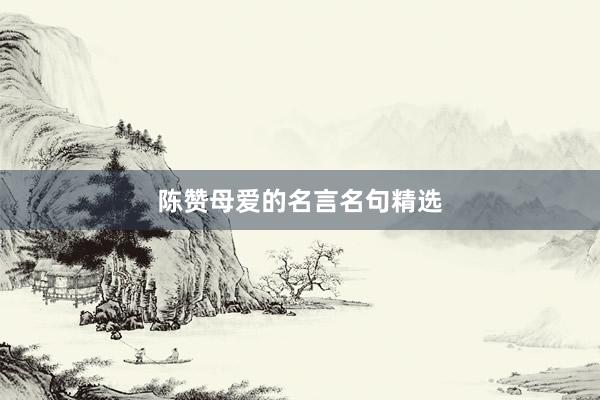陈赞母爱的名言名句精选
