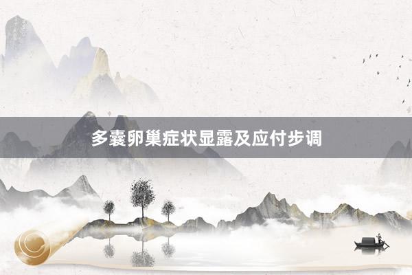 多囊卵巢症状显露及应付步调